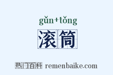 滚筒是什么意思的图片